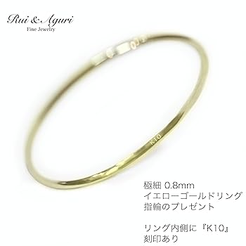 Amazon | K10 イエローゴールドリング 0.8mm 極細 自分へのご